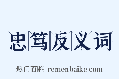 忠笃反义词是什么意思的图片